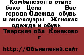 Комбинезон в стиле бохо › Цена ­ 3 500 - Все города Одежда, обувь и аксессуары » Женская одежда и обувь   . Тверская обл.,Конаково г.